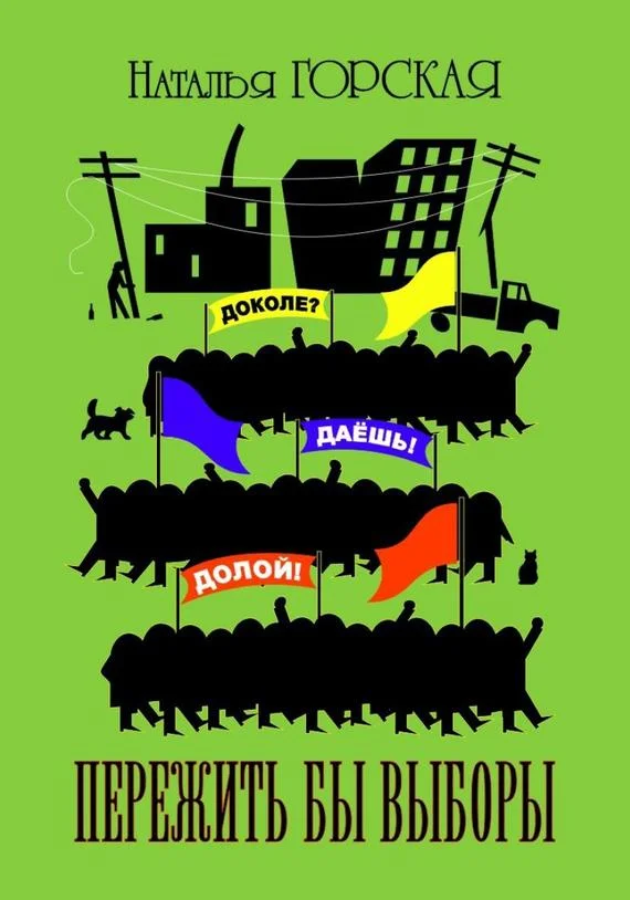 Обложка Пережить бы выборы