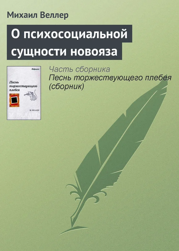 Обложка О психосоциальной сущности новояза