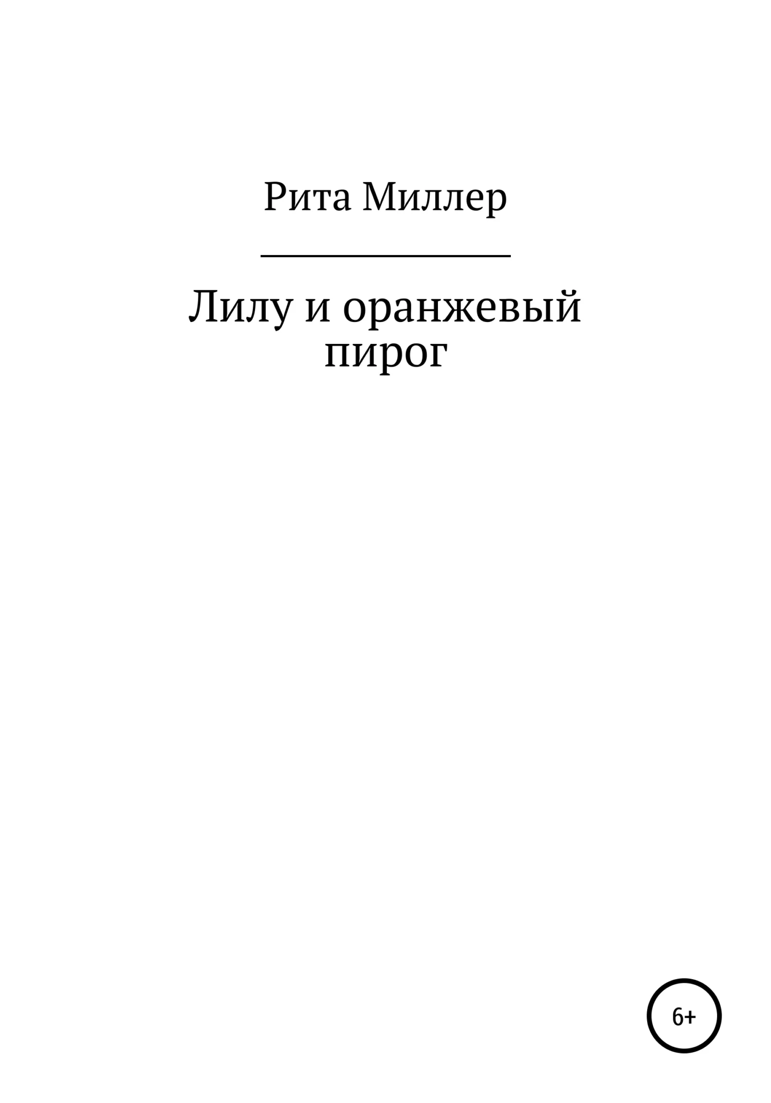 Обложка Лилу и оранжевый пирог