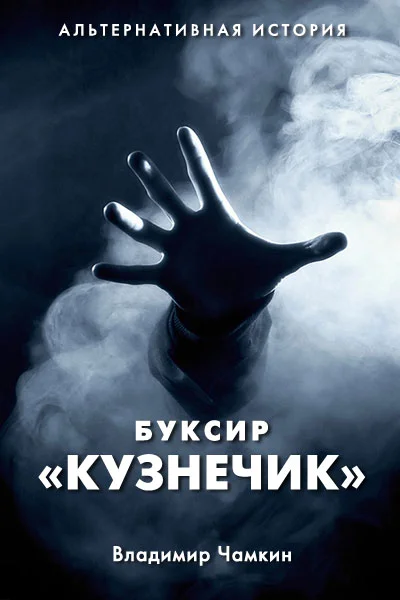 Обложка Буксир "Кузнечик"