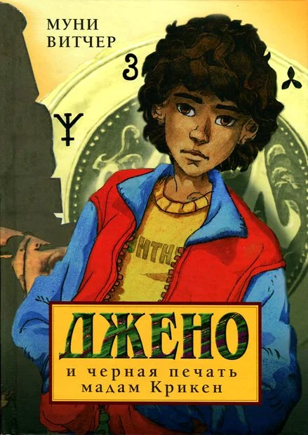 Обложка Джено и черная печать мадам Крикен