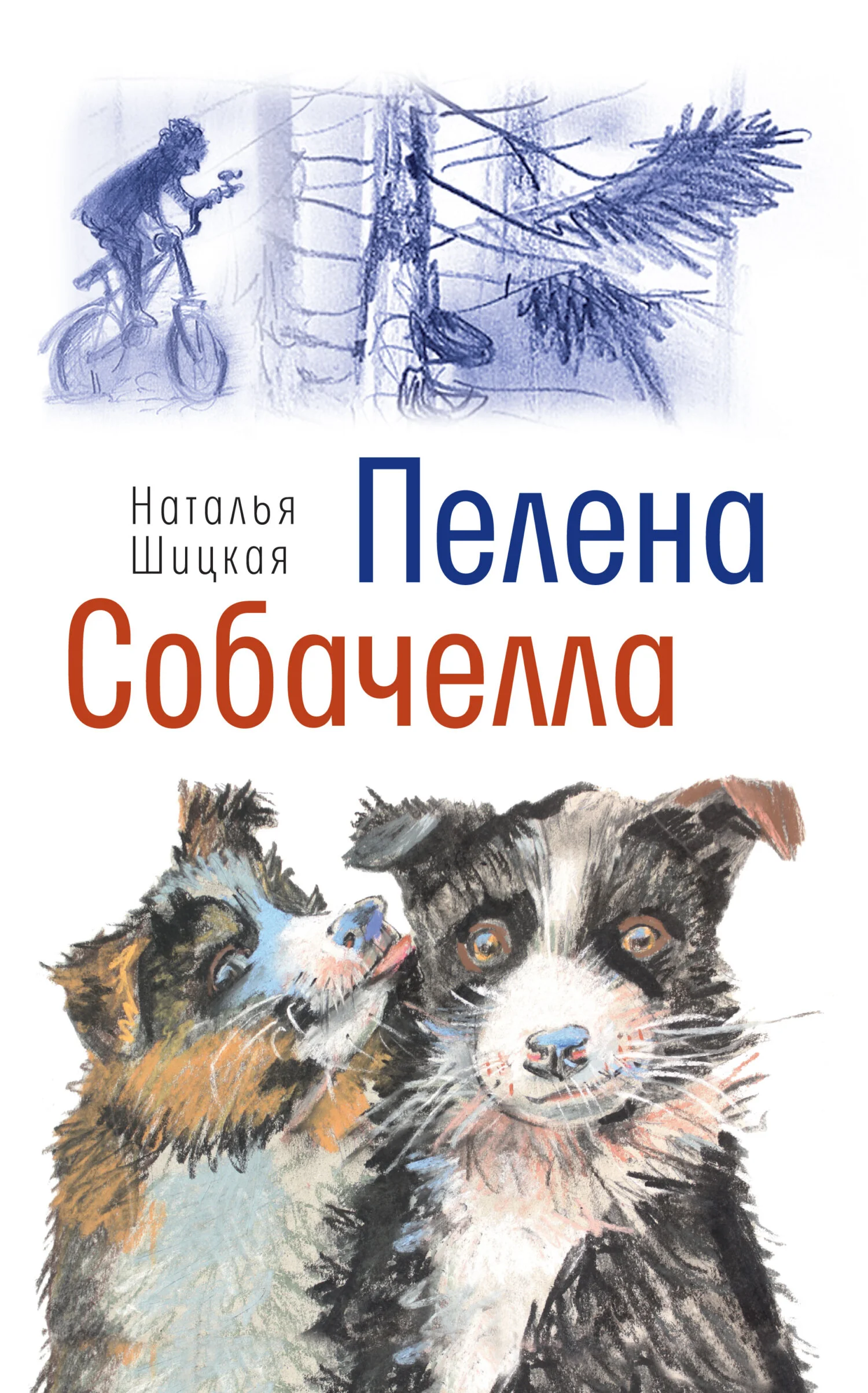 Обложка Пелена. Собачелла