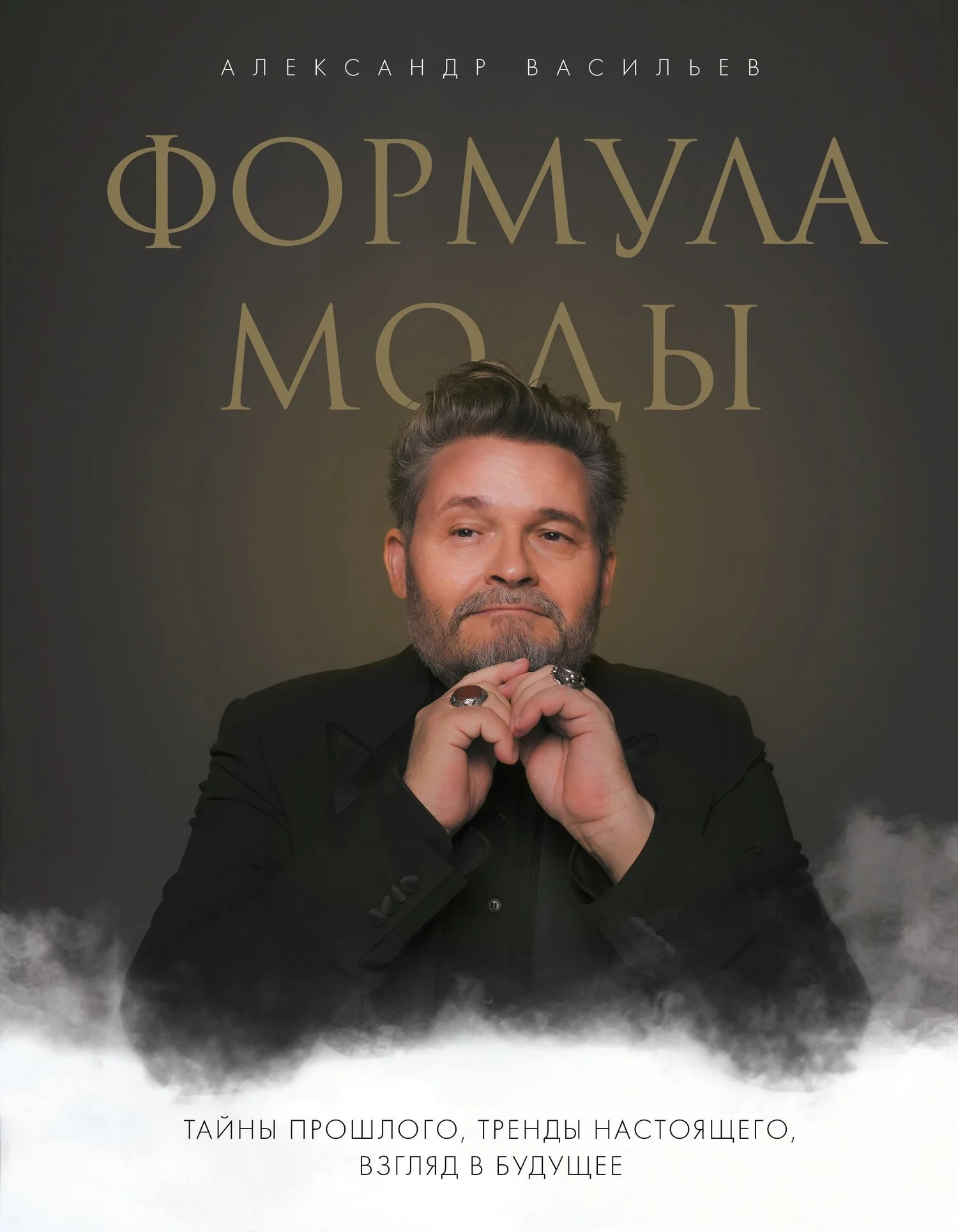 Обложка Формула моды. Тайны прошлого, тренды настоящего, взгляд в будущее