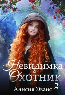 Обложка Невидимка и Охотник 2