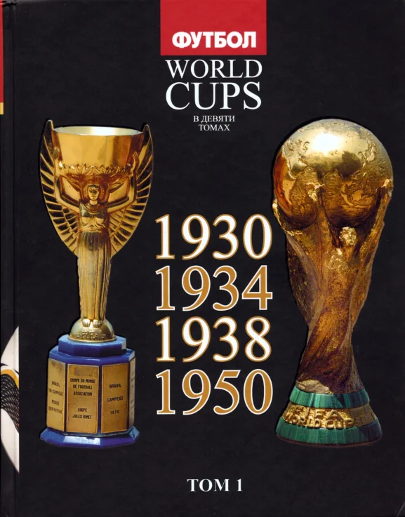 Обложка Все чемпионаты мира. Том 1