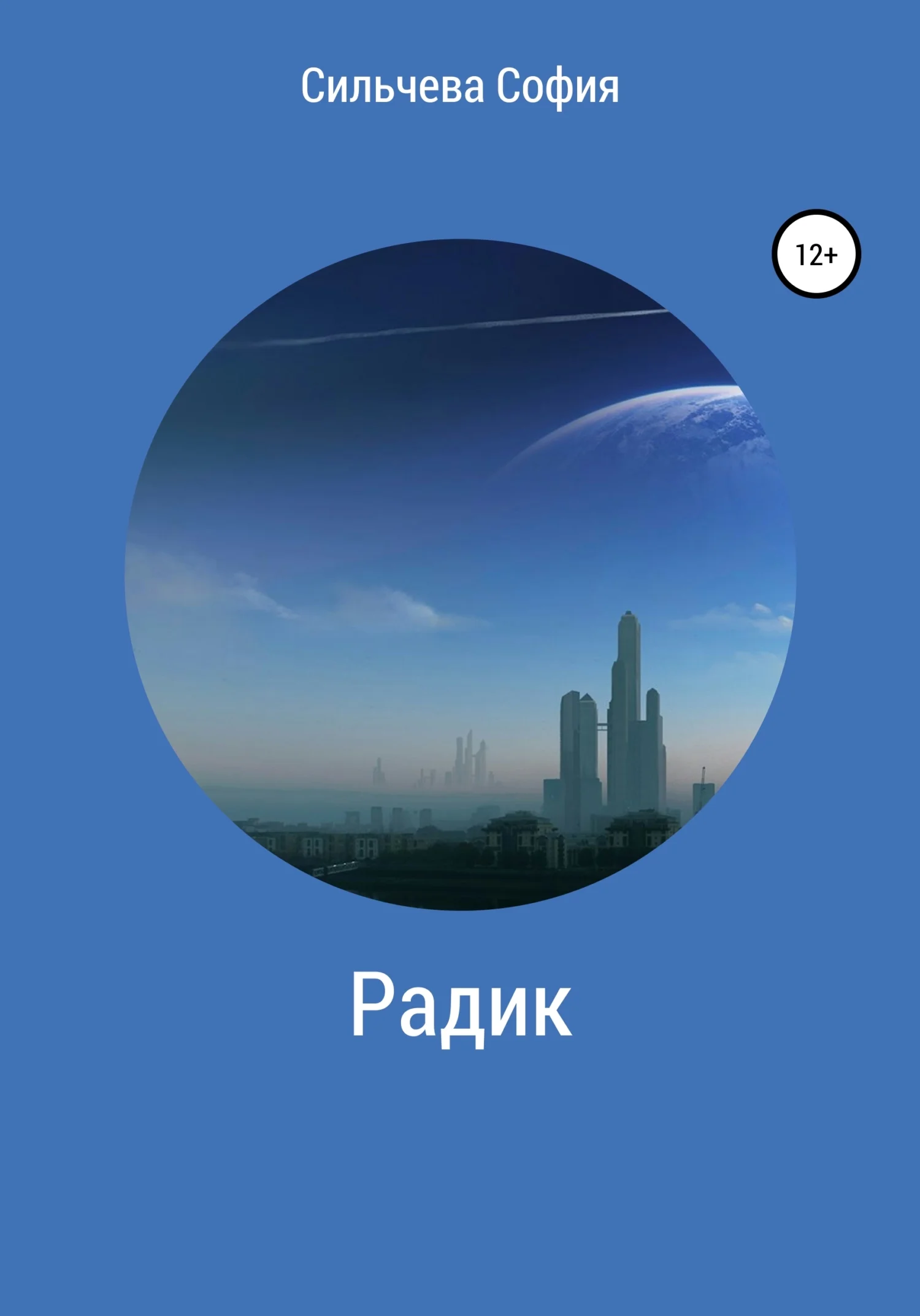 Обложка Радик