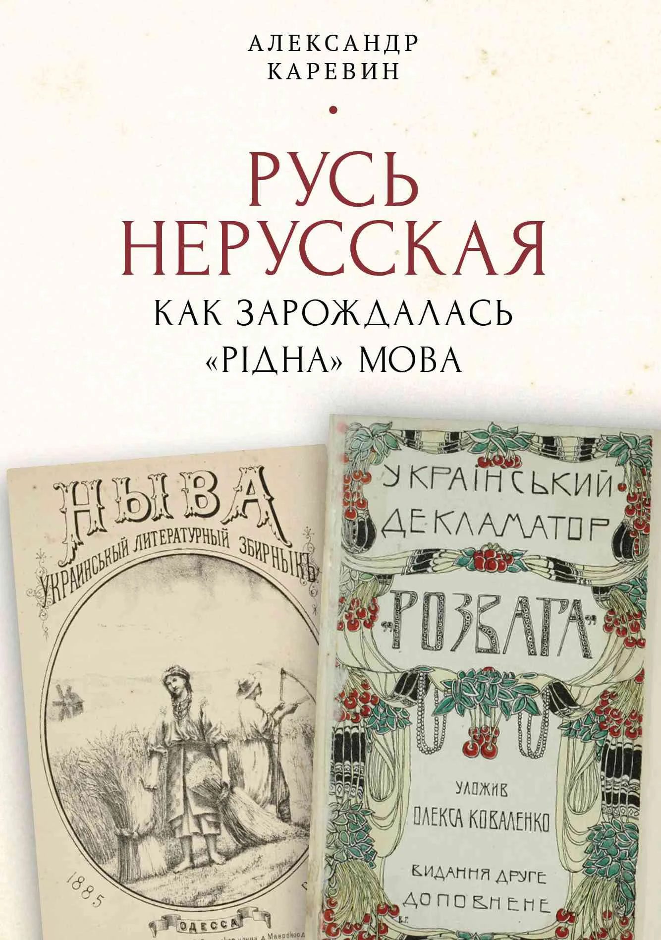 Обложка Русь нерусская: как зарождалась «рідна» мова