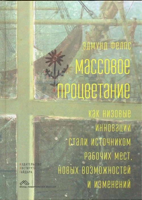 Обложка Массовое процветание. Как низовые инновации стали источником рабочих мест, новых возможностей и изменений