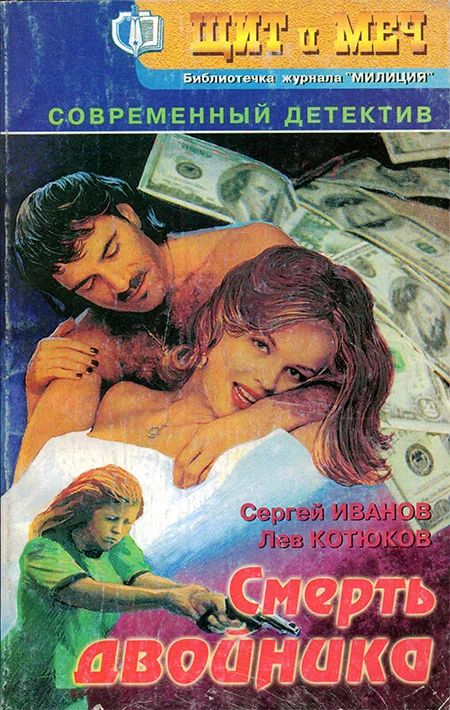 Обложка Смерть двойника