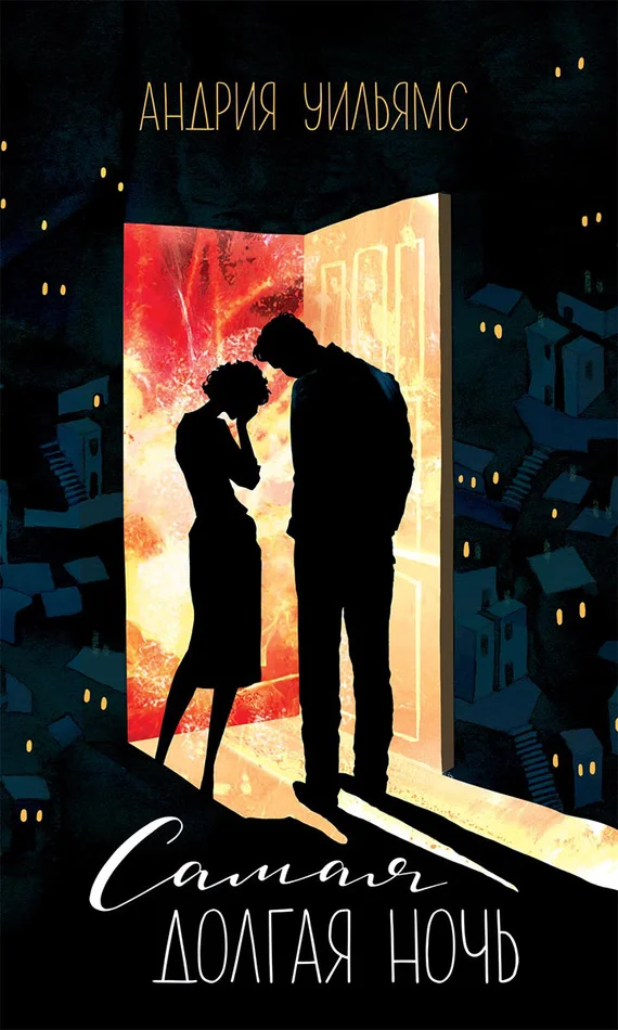 Обложка Самая долгая ночь