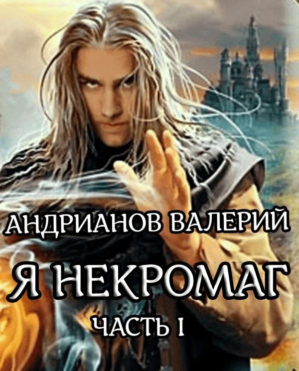 Обложка Я - Некромант. Часть 1