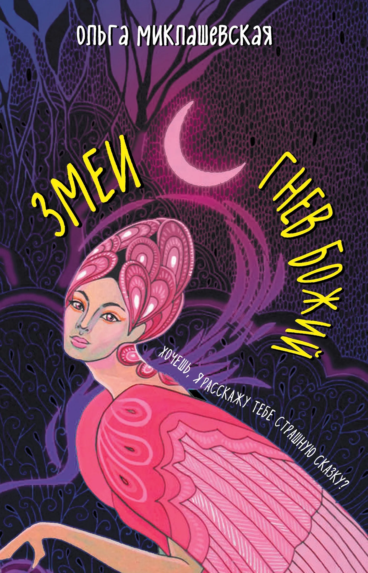 Обложка Змеи. Гнев божий