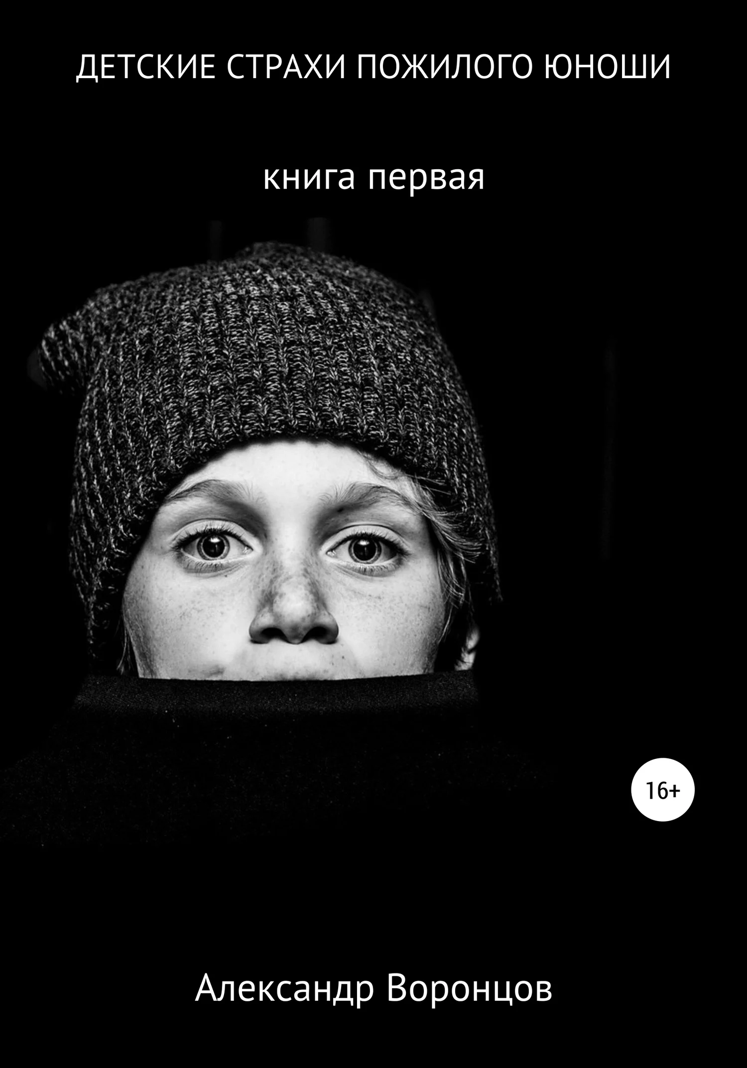 Обложка Детские страхи пожилого юноши
