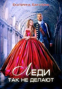 Обложка Леди так не делают