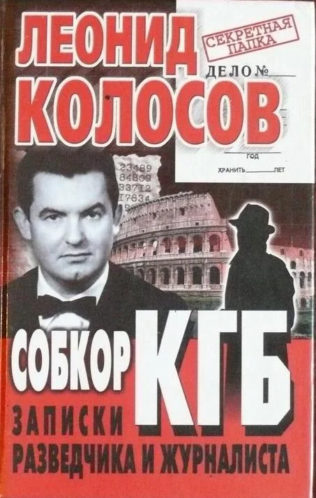 Обложка Собкор КГБ. Записки разведчика и журналиста
