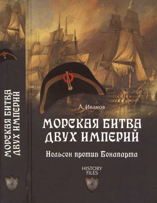 Обложка Морская битва двух империй. Нельсон против Бонапарта
