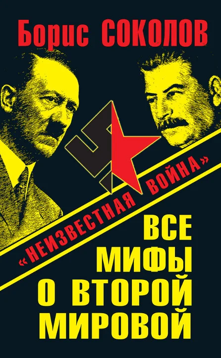 Обложка Все мифы о Второй мировой. «Неизвестная война»