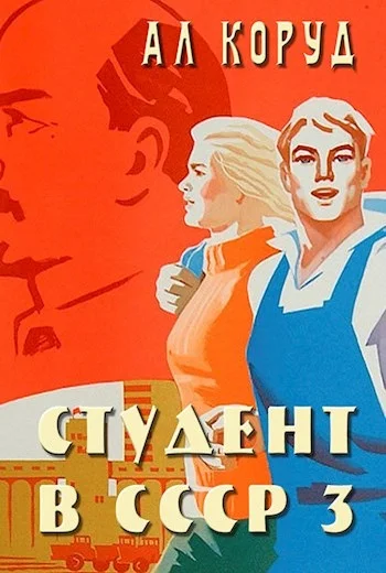 Обложка Студент в СССР 3