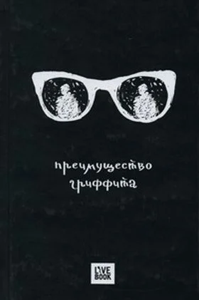 Обложка Преимущество Гриффита