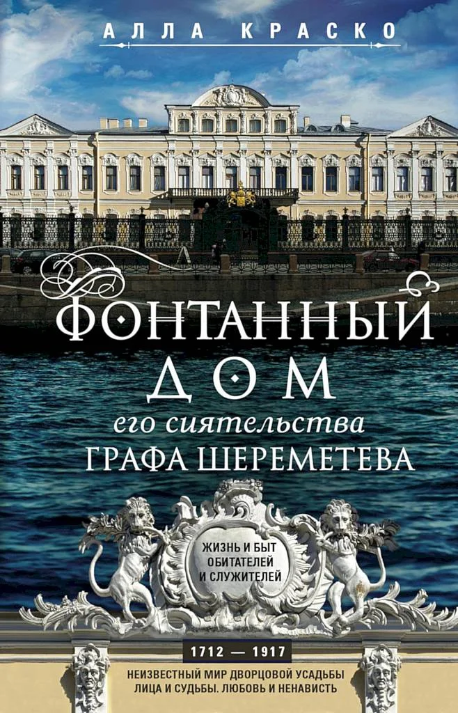 Обложка Фонтанный дом его сиятельства графа Шереметева. Жизнь и быт обитателей и служителей