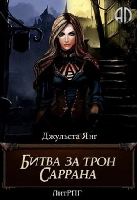 Обложка Битва за трон Саррана [СИ]