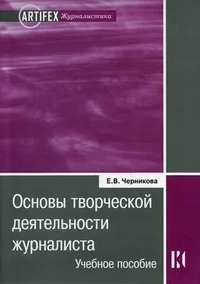 Обложка Основы творческой деятельности журналиста: учебное пособие