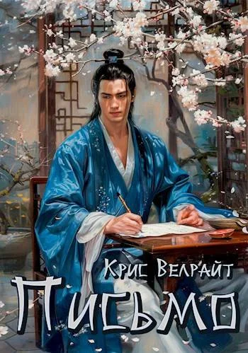 Обложка Письмо