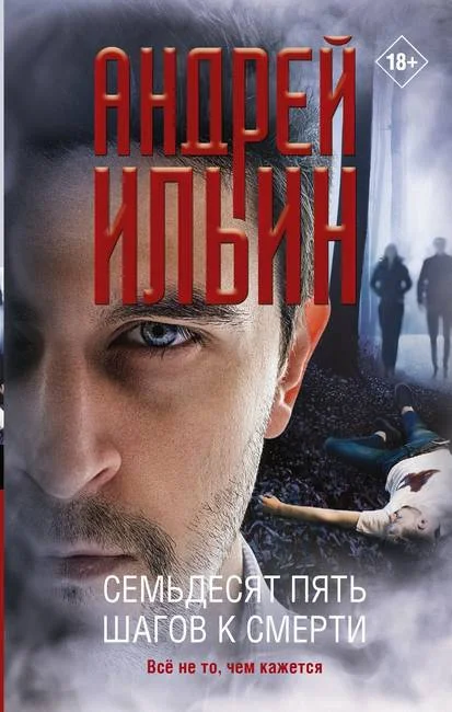 Обложка Семьдесят пять шагов к смерти