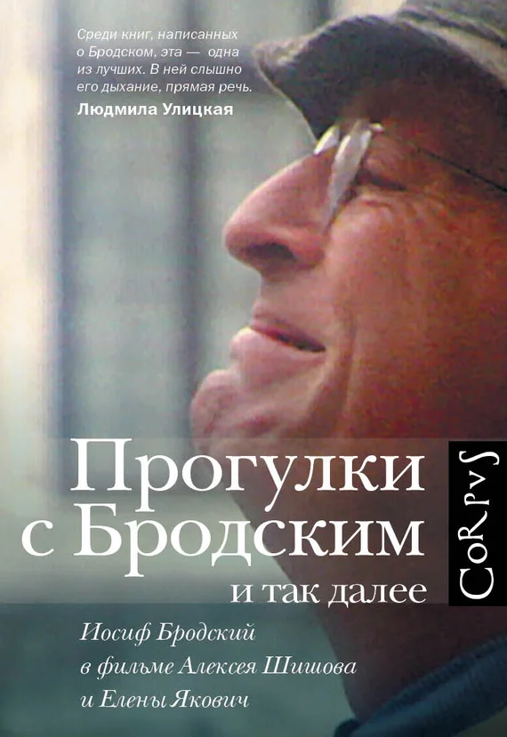 Обложка Прогулки с Бродским и так далее. Иосиф Бродский в фильме Алексея Шишова и Елены Якович