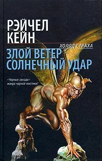 Обложка Злой ветер