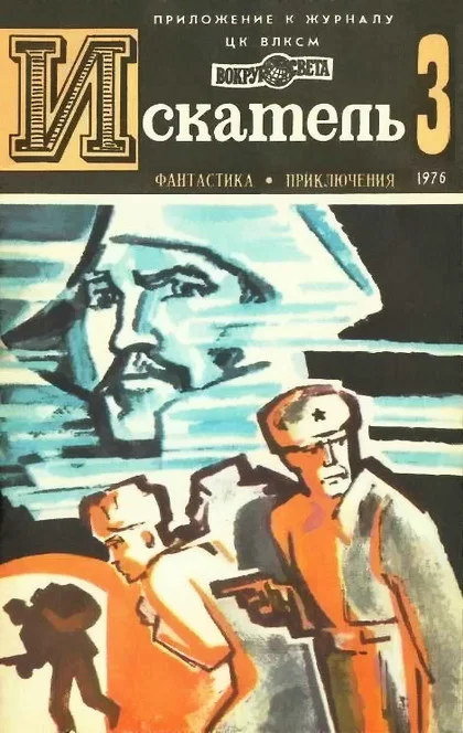 Обложка Искатель. 1976. Выпуск №3
