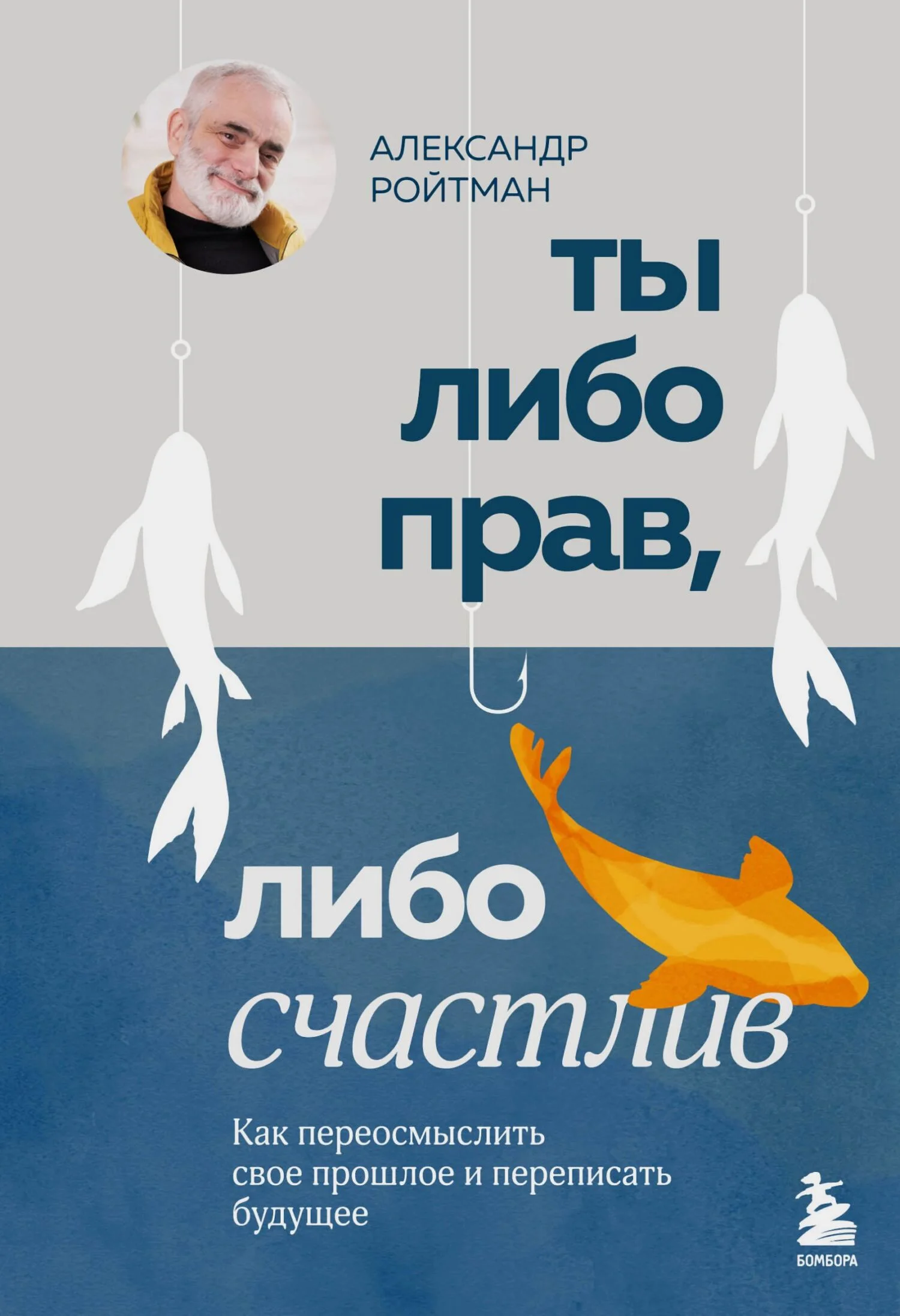 Обложка Ты либо прав, либо счастлив. Как переосмыслить свое прошлое и переписать будущее