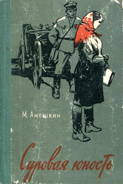 Обложка Суровая юность