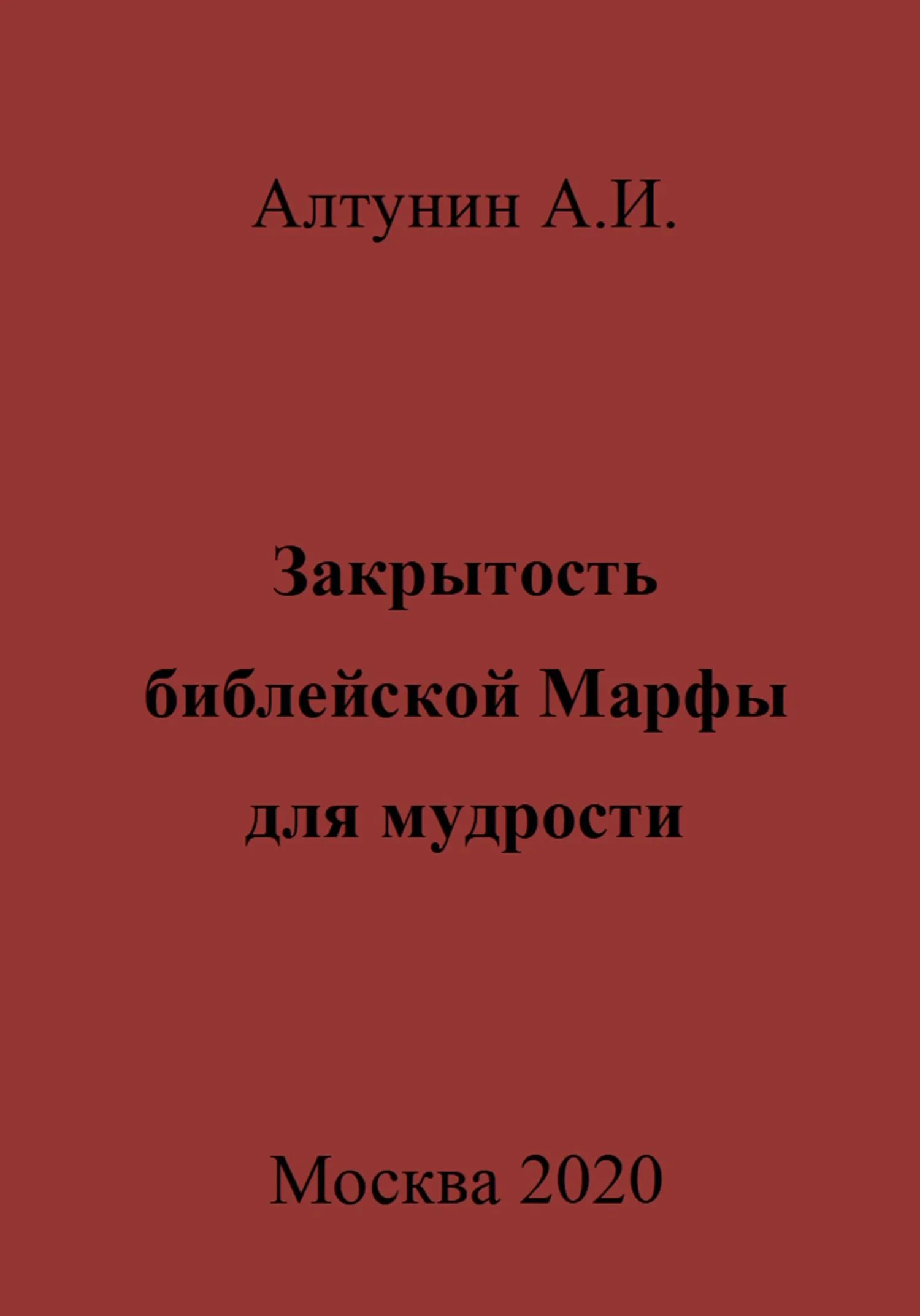 Обложка Закрытость библейской Марфы для мудрости