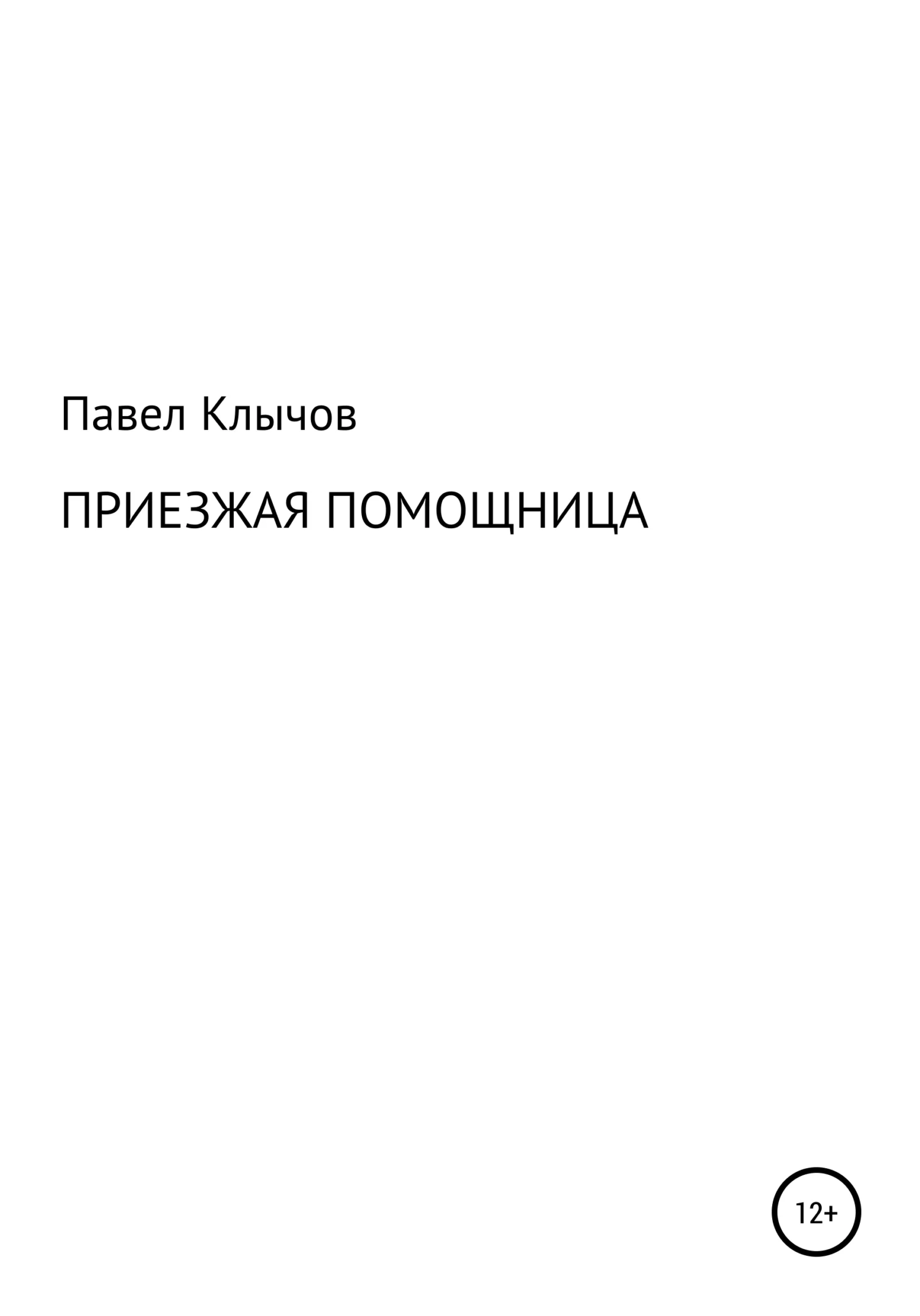 Обложка Приезжая помощница