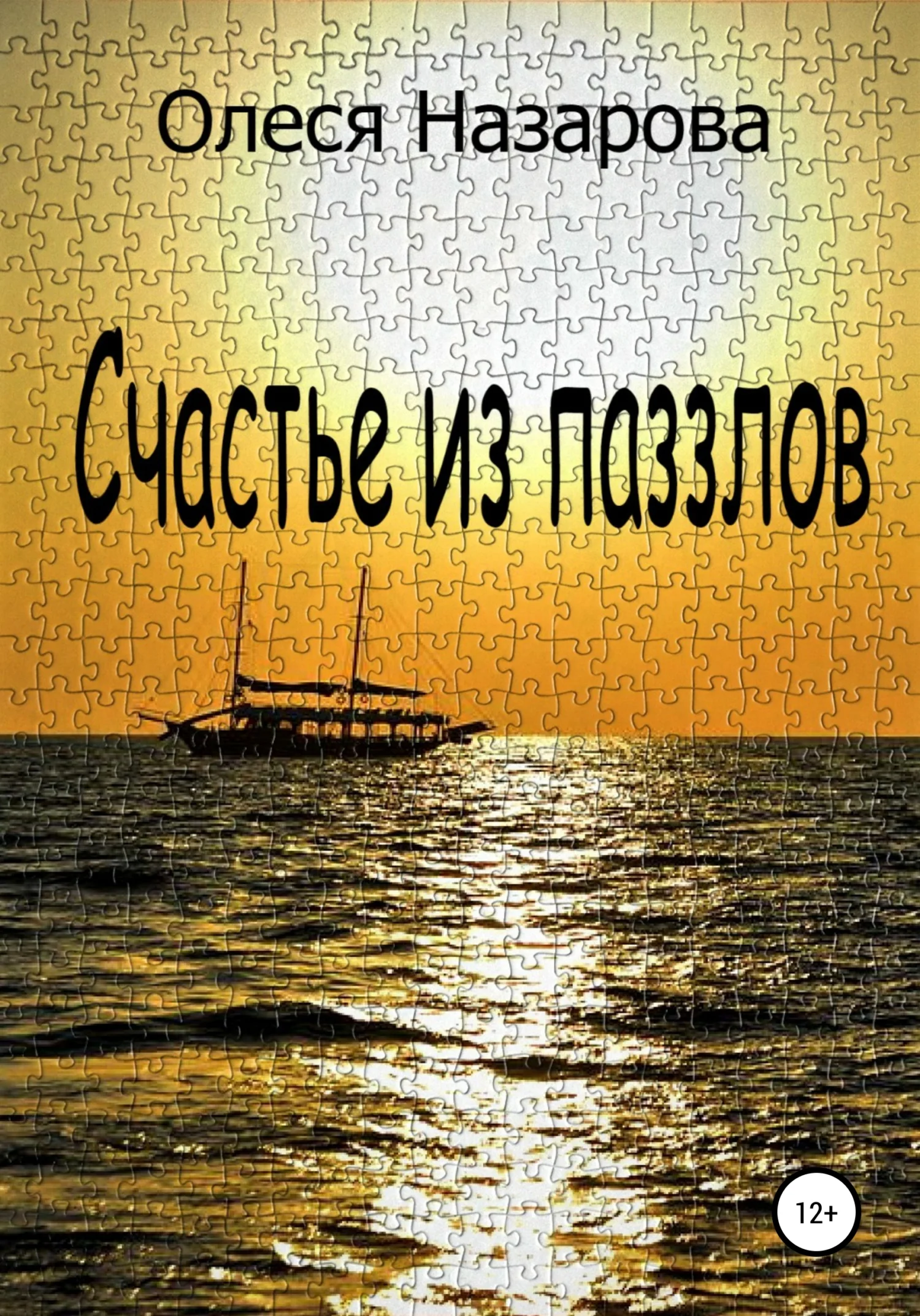 Обложка Счастье из паззлов