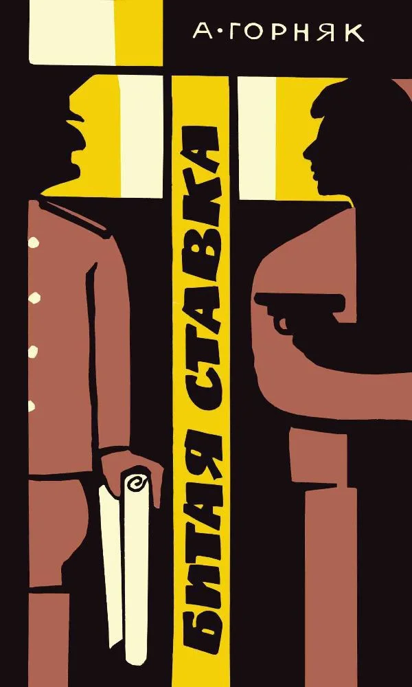 Обложка Битая ставка