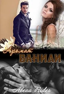 Обложка Аромат ванили. Книга 1