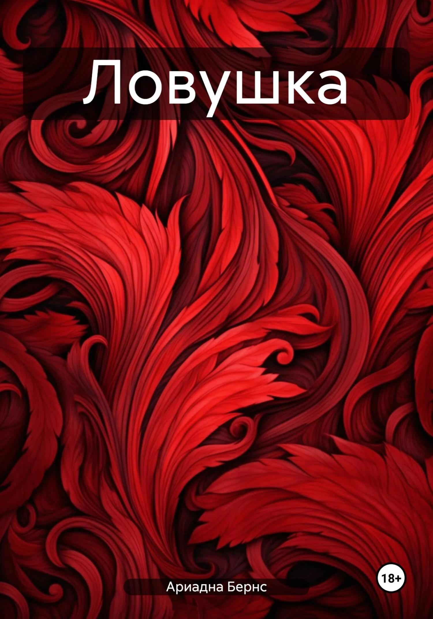 Обложка Ловушка