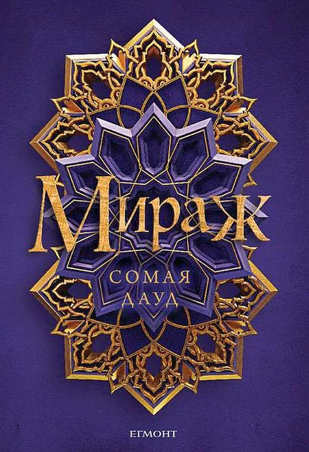 Обложка Мираж