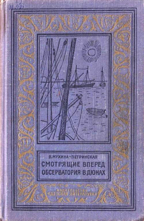 Обложка Смотрящие вперед. Обсерватория в дюнах
