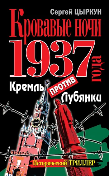 Обложка Кровавые ночи 1937 года. Кремль против Лубянки
