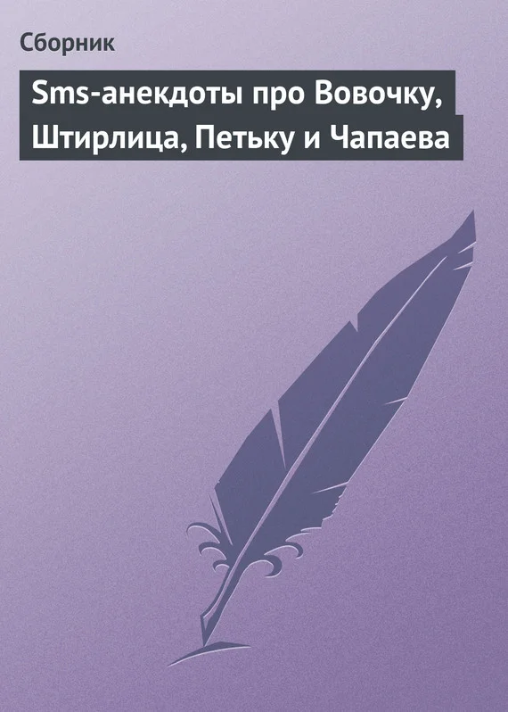 Обложка Sms-анекдоты про Вовочку, Штирлица, Петьку и Чапаева