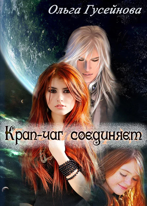 Обложка Крап-чаг соединяет (СИ)