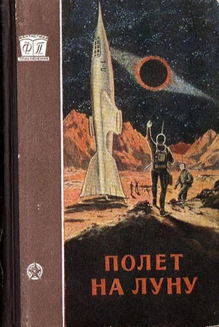 Обложка Полёт на Луну