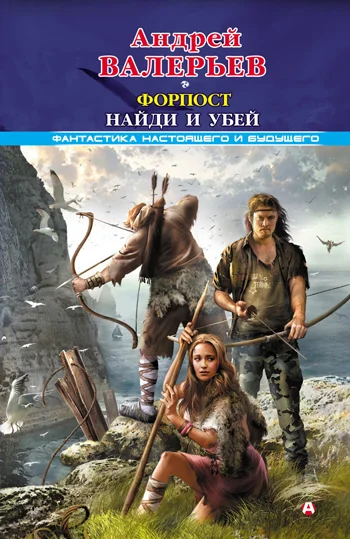 Обложка Форпост. Найди и убей