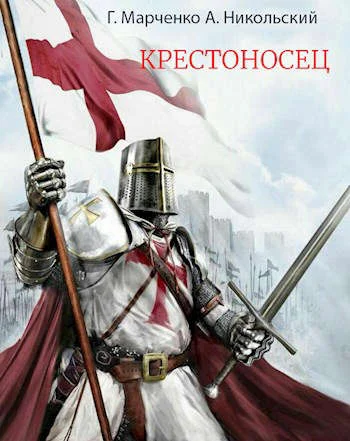 Обложка Крестоносец