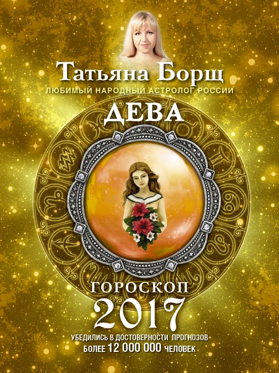 Обложка Дева. Гороскоп на 2017 год