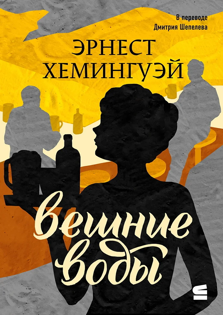Обложка Вешние воды