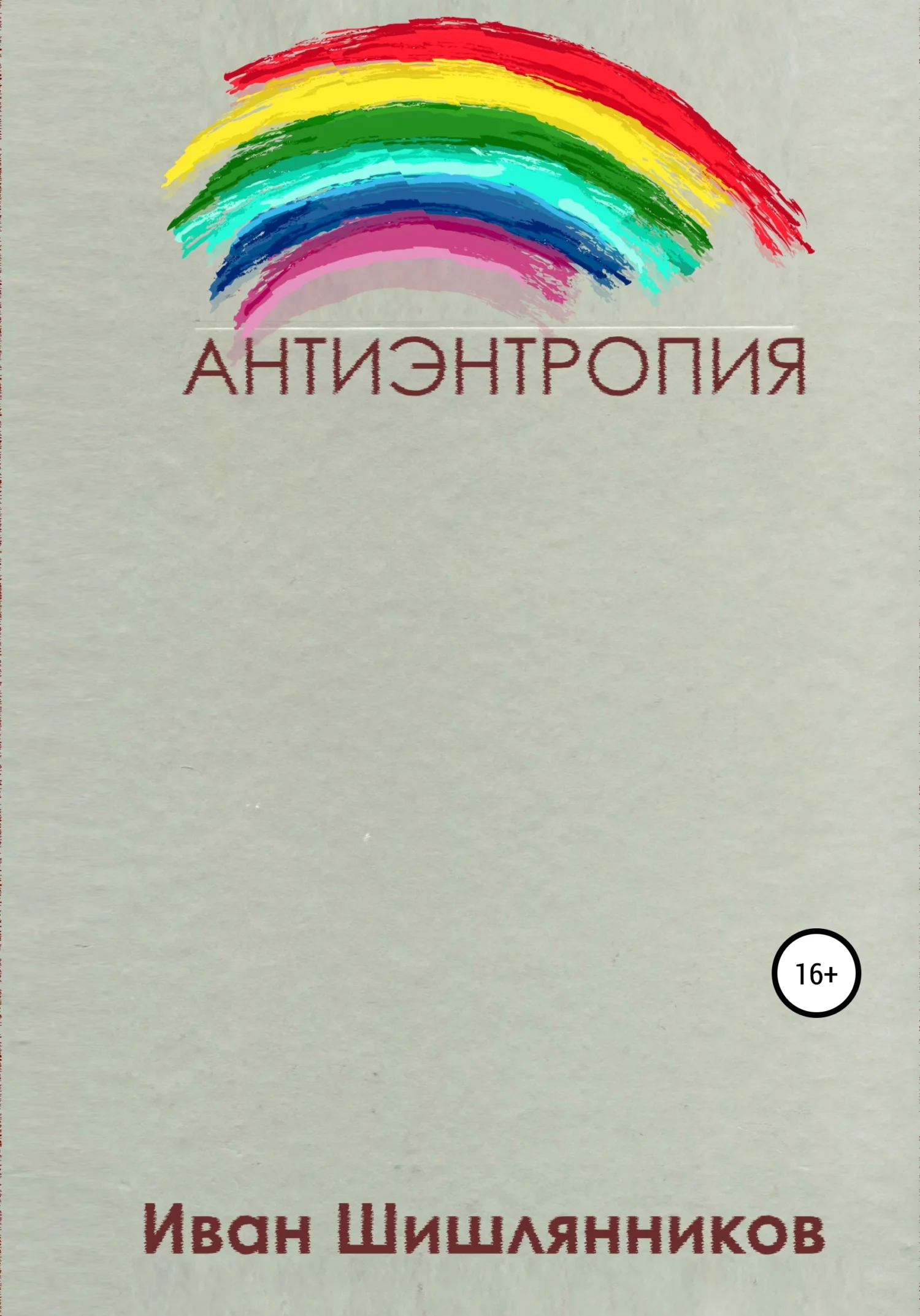 Обложка Антиэнтропия